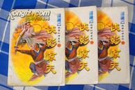 《侠影惊天》（全三册） 诸葛云绝世神幻系列 1998年一版一印 印量5000册