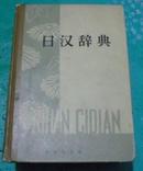 《日 汉 辞 典》精装厚重【全一册】