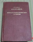 外国人用《日语基本词用例辞典》布面精装 日本原版 昭和46年