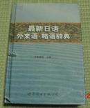 最新《日语外来语略语辞典》精装