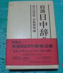 岩波《日中辞典》大型70年创业纪念版