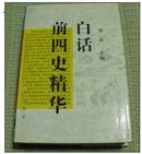 白 话《 前 四 史 精 华 》【 精装厚重本 】（一版一印）仅印5000册 