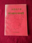 中国共产党浙江省组织史资料概要。