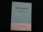 在社会主义的大家庭里面（60年一版一印） *154802