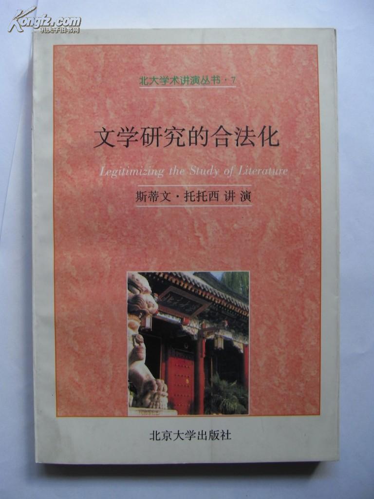 文学研究的合法化【北大学术讲演丛书7】