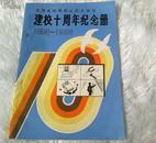 龙游县城镇职业技术学校建校十周年纪念册1985-1995