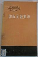 国际金融知识.1972年中国银行总管理处