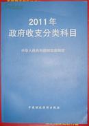 2011年政府收支分类科目【有】