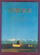 甘肃省志 第十八卷 农业志（上下卷）