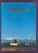 甘肃省志 第六十卷 科学技术志