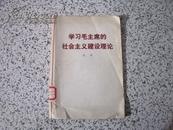 学习毛主席的社会主义建设理论