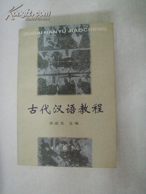 古代汉语教程