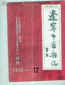 辽宁中医杂志（1990年12期）