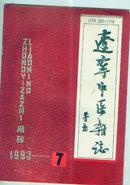 辽宁中医杂志（1990年2期）