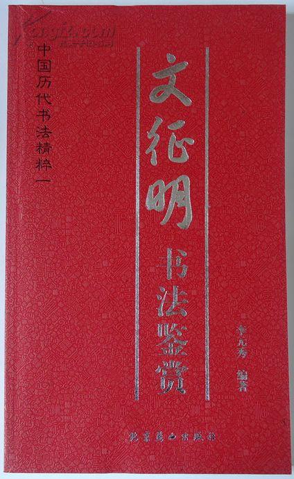 文征明书法鉴赏，中国历代书法精粹之一