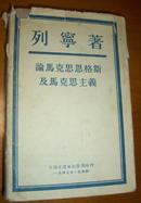 列宁著：《论马克思恩格斯及马克思主义》【麻布面硬精装；1949年印】扉页纪念斯大林元帅七十寿辰章