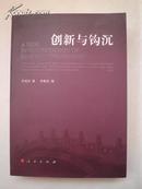 创新与钩沉（马克思主义哲学文集·签赠本厚册）（F号）