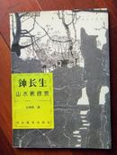 钟长生山水画欣赏      （作者 石晓良   ）签赠友人本并有作者印钤一枚