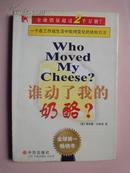 谁动了我的奶酪 ？