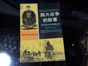 鸦片战争的故事 （鸦片战争150周年教育丛书）