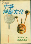 中国神秘文化 93年一版一印，精装本