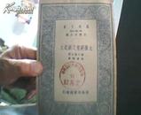 万有文库：太阳研究之新纪元. 民国25年 孔网独本