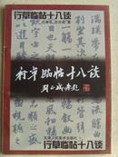 范奉臣：《行草临帖十八谈》莒南县书法家协会主席、莒南县老年大学书画系讲师。上海民族书画院一级美术师-10