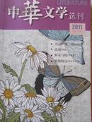 中华文学选刊（2011、5）