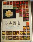花卉词典（32开，精装944页）-实用居家养生必备图书
