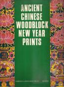 ANCIENT CHINESE WOODBLOCK NEW YEAR PRINTS• 中国古代木板年画选•英文版