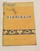 多义词、同义词、反义词 （语文小丛书）有主席语录、北京师范大学中文系编写组 72年1版1印