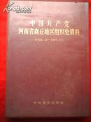 中国共产党河南省商丘地区组织史资料（1921.12―1987.11）