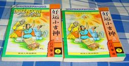 《好运小吉神》全两册 李凉谐趣武侠系列30  1996年一版一印 未翻阅 库存两套 同品同价 包邮挂