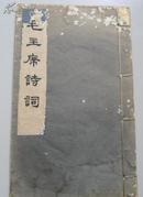 毛主席诗词（人民文学出版社1963年线装本1版1印30000册）