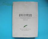 诺贝尔文学奖全集（一卷本）【大16开，收入1901-2004年获奖作家优秀作品】