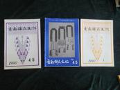 云南群众文化3本合售。1990年3期.1990年4.5期,1991年4.5期…………16开3143