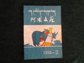 阿坝文苑……16开3144