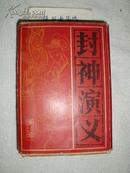 盒装《封神演义连环画》(全15册·1985年1版1印)正版