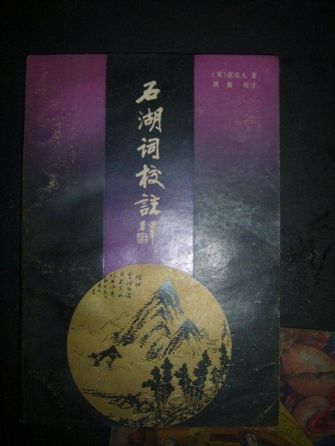 石湖词校注（89年一版一印 仅印1000册）