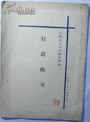 “江苏省立界首乡村师范”之《行政概况》（著名教育家、阜宁师范学校原校长姜光斗藏书；乡师教育的重要乡邦文献）