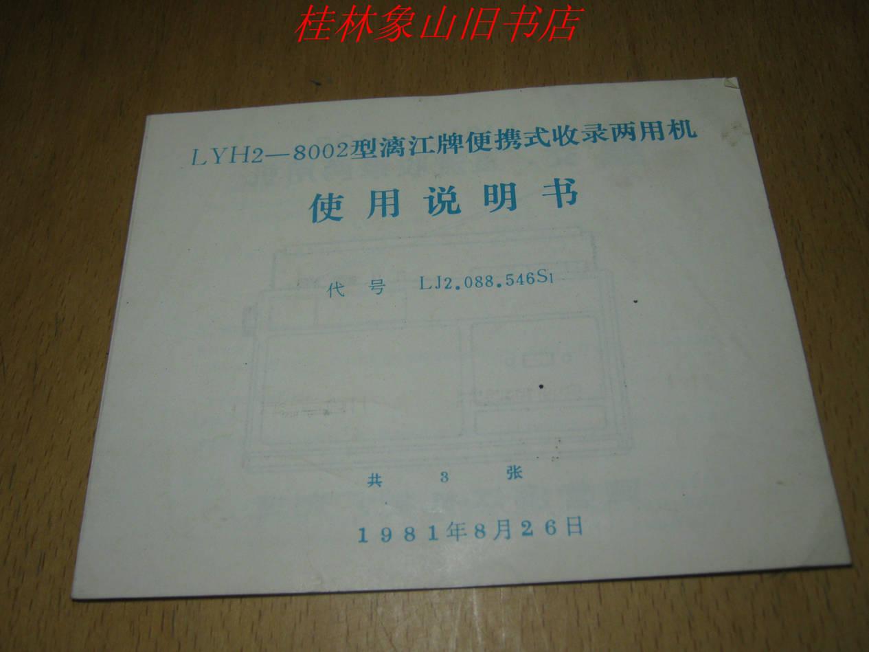 LYH2-8002型漓江牌便携式收录两用机使用说明书