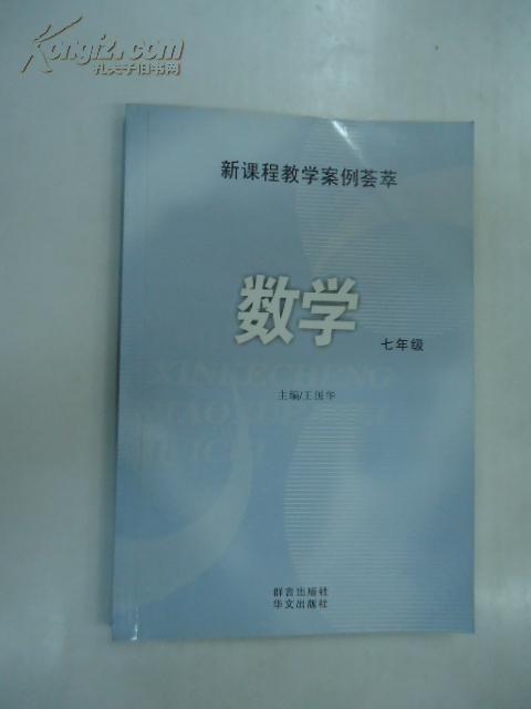 新课程教学案例荟萃.数学.七年级