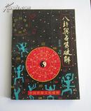 中国神秘文化破解：八卦与占诬破解（1991年一版一印）  B柜上左2