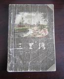 三里湾  （赵树理著，1955年再版，品差如图，内有水渍，不影响阅读） A18