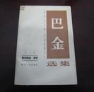 巴金选集（第六卷）压膜本，馆藏。1982年一版一印 C8