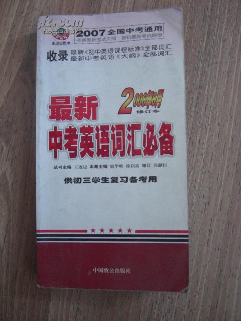 最新中考英语词汇必备