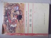 中国古典通俗演义连环画岳全传  91年一版一印