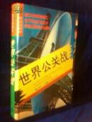 经济谋略库 --- 世界公关战【精装】