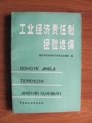 1983年   工业经济责任制经验选编