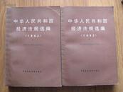 中华人民共和国经济法规选编 1982  （上下全）